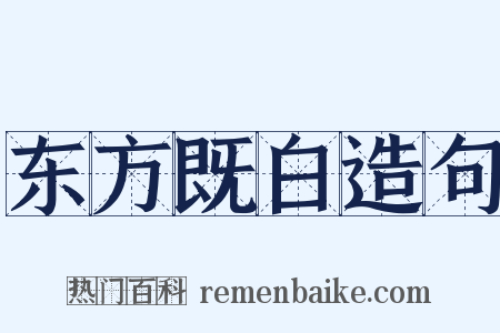 东方既白造句是什么意思的图片